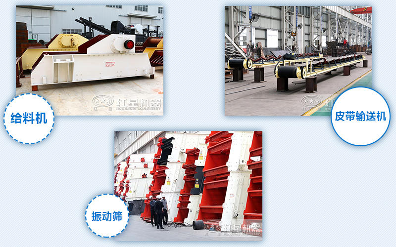 給料機(jī)，輸送機(jī)，振動篩