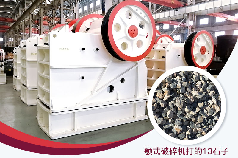 顎式破碎機打出的13石子粒形好，雜質少